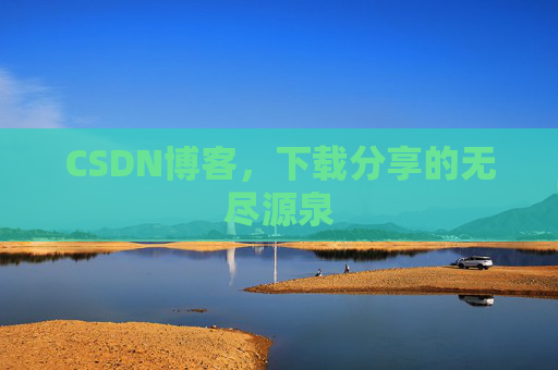 CSDN博客，下载分享的无尽源泉