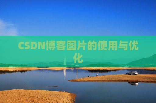 CSDN博客图片的使用与优化